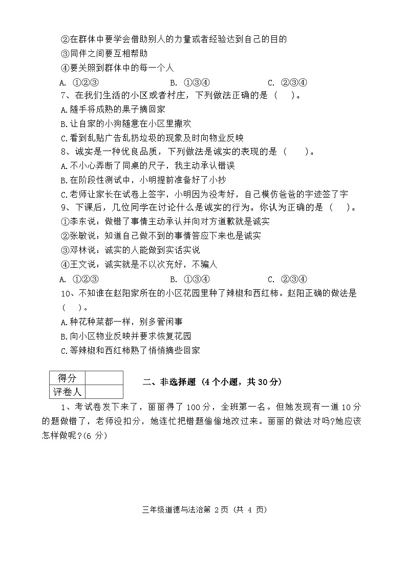 河南省南阳市社旗县2023-2024学年三年级下学期期末道德与法治试卷第2页