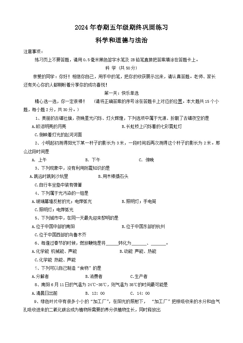 河南省南阳市社旗县2023-2024学年五年级下学期6月期末道德与法治o科学试题第1页