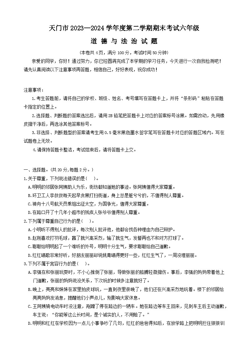 湖北省省直辖县级行政单位天门市2023-2024学年六年级下学期6月期末道德与法治试题第1页