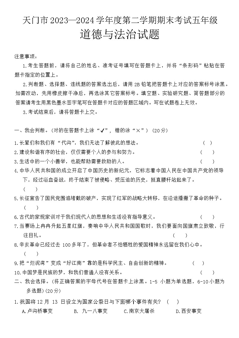 湖北省天门市2023-2024学年五年级下学期期末考试道德与法治试题01