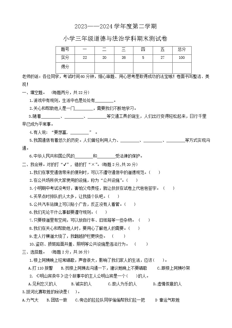 江西省南昌市新建区2023-2024学年三年级下学期期末测试道德与法治试卷第1页