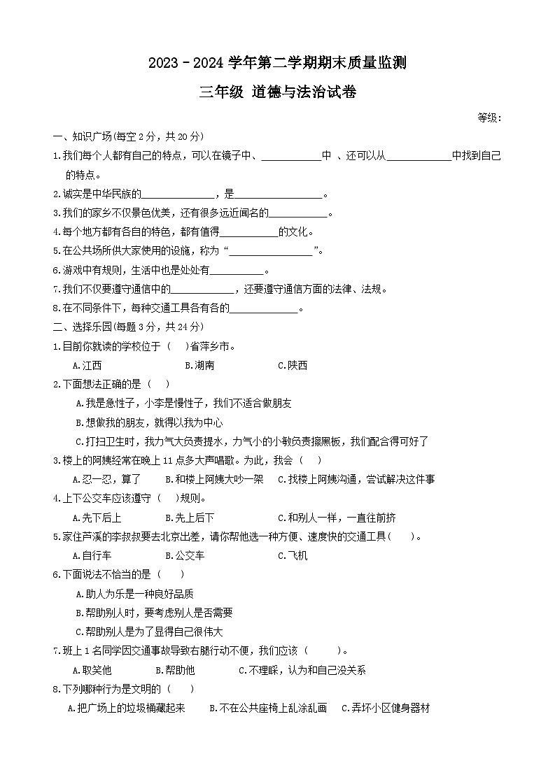 江西省萍乡市2023-2024学年三年级下学期6月期末道德与法治试题第1页