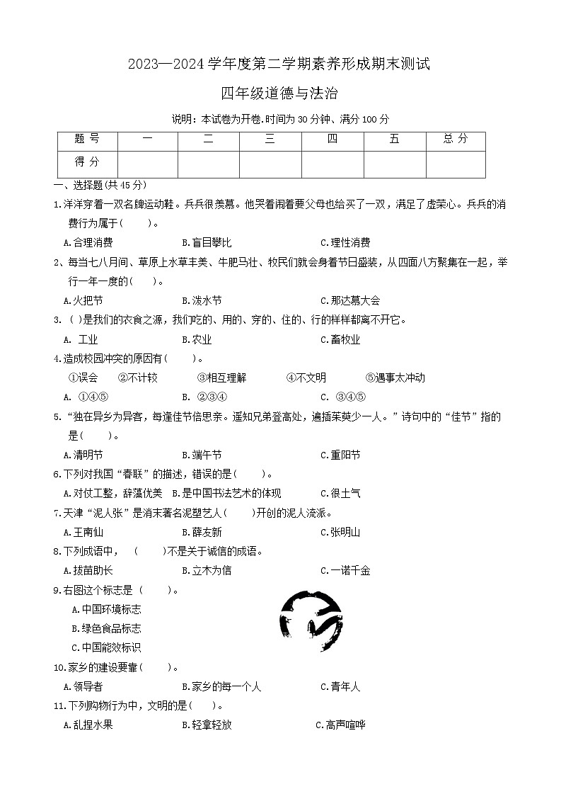 山西省运城市闻喜县2023-2024学年四年级下学期期末道德与法治试卷01