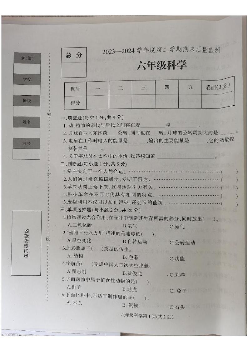 河北省保定市蠡县2023-2024学年六年级下学期期末质量检测科学+道德与法治试卷01