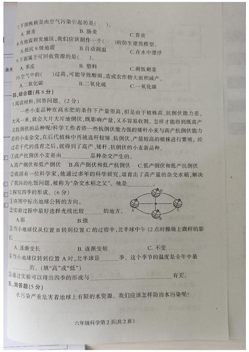 河北省保定市蠡县2023-2024学年六年级下学期期末质量检测科学+道德与法治试卷02