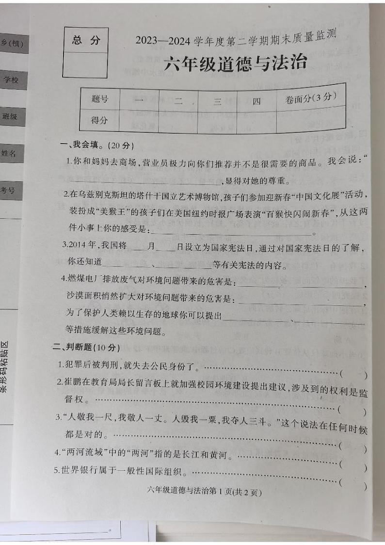 河北省保定市蠡县2023-2024学年六年级下学期期末质量检测科学+道德与法治试卷03