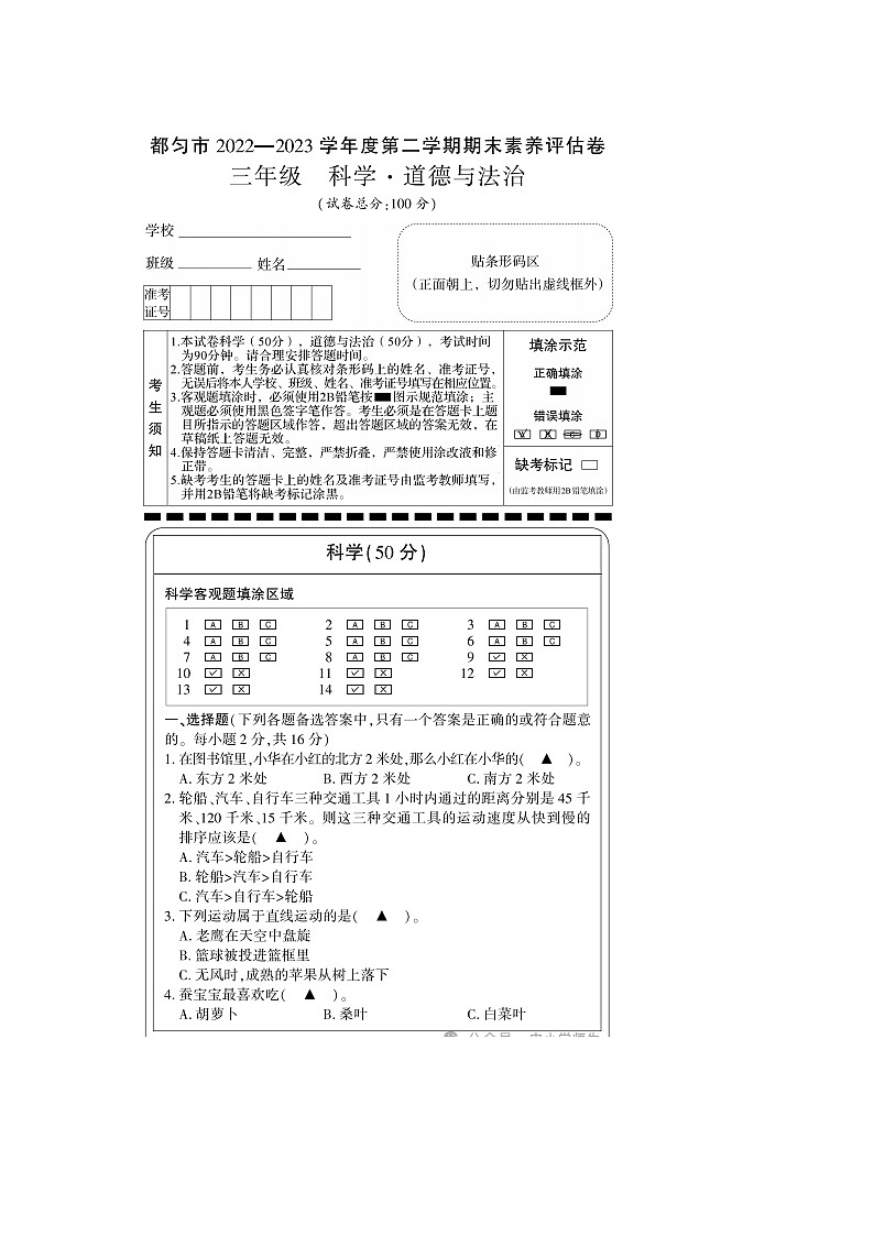贵州省都匀市2022-2023学年三年级下学期期末素养评估科学+道德与法治卷卷01