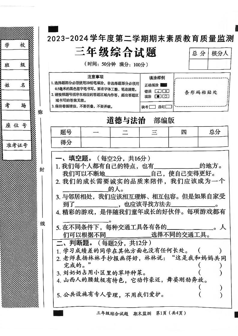河北省邯郸市临漳县2023-2024学年三年级下学期6月期末道德与法治+科学试题01