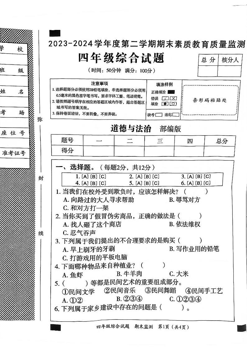 河北省邯郸市临漳县2023-2024学年四年级下学期6月期末道德与法治+科学试题01