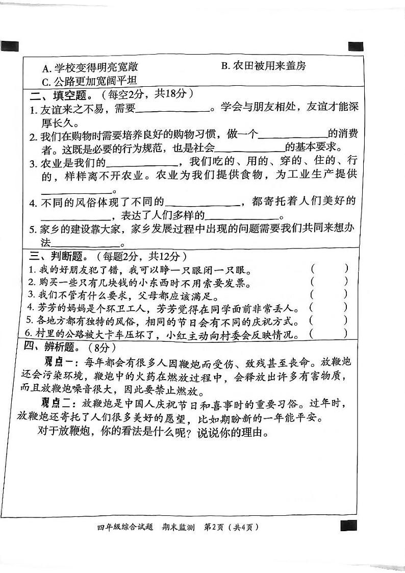 河北省邯郸市临漳县2023-2024学年四年级下学期6月期末道德与法治+科学试题02