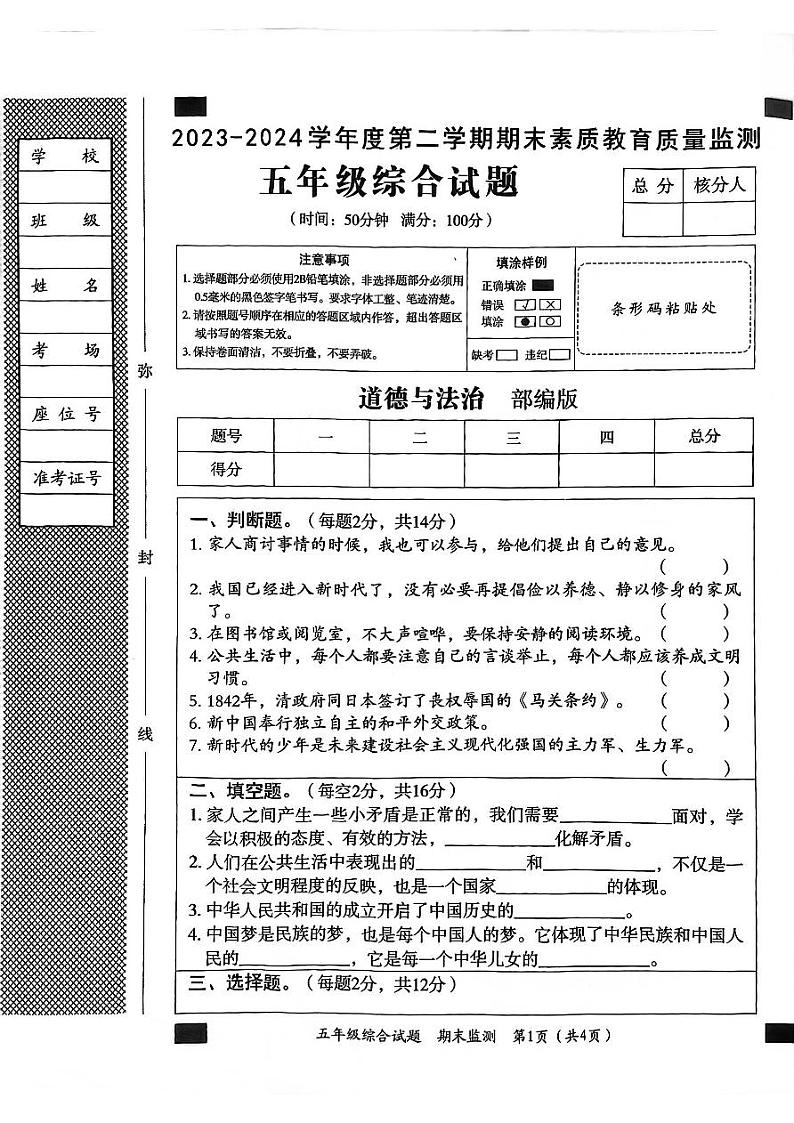 河北省邯郸市临漳县2023-2024学年五年级下学期6月期末道德与法治试题第1页