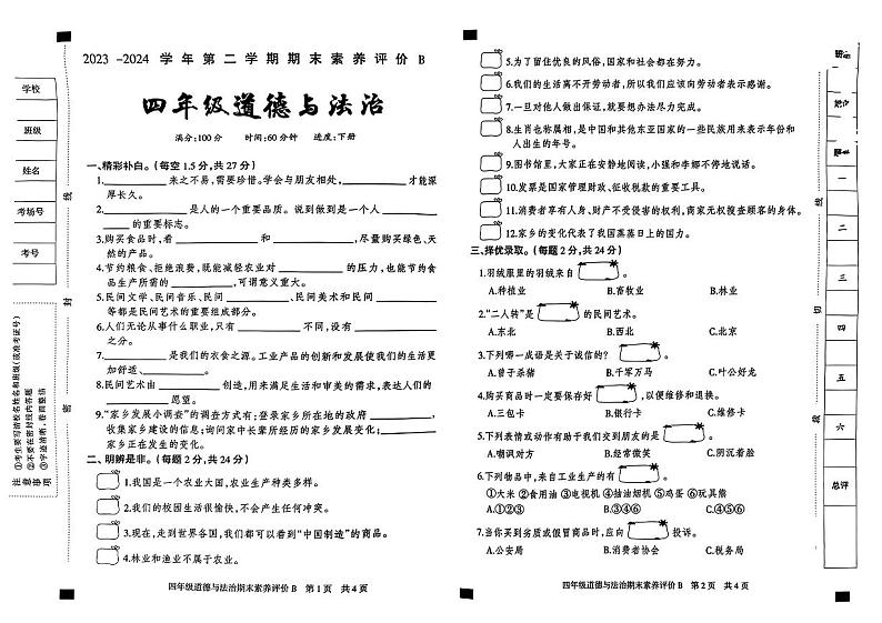 河北省衡水市景县多校2023-2024学年四年级下学期期末素养评价道德与法治试卷01