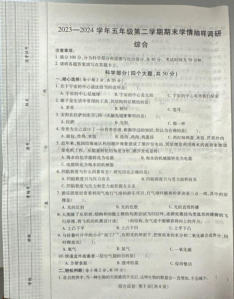 河南省安阳市安阳县2023-2024学年五年级下学期6月期末道德与法治•科学试题01