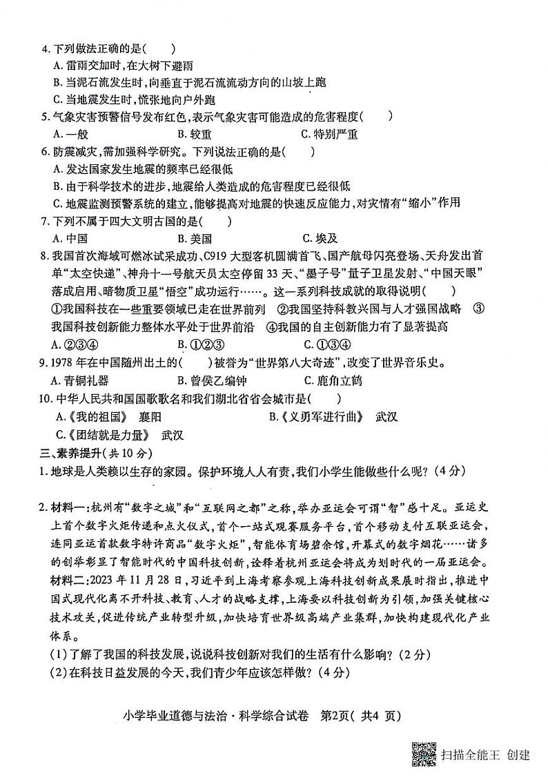 湖北省随州市随县2023-2024学年六年级下学期期末毕业道德与法治·科学试卷02