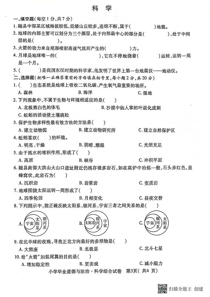 湖北省随州市随县2023-2024学年六年级下学期期末毕业道德与法治·科学试卷03