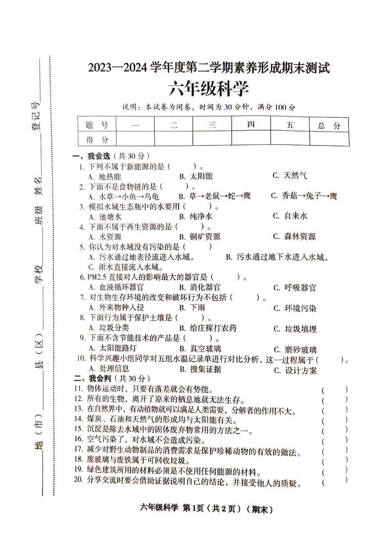 山西省临汾市2023-2024学年六年级下学期6月期末道德与法治•科学试题第1页