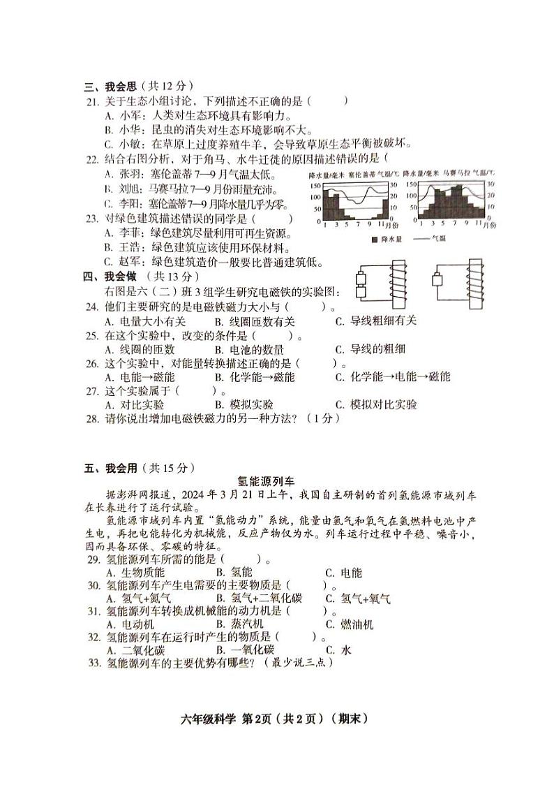 山西省临汾市2023-2024学年六年级下学期6月期末道德与法治•科学试题第2页