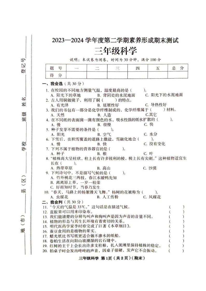 山西省临汾市2023-2024学年三年级下学期6月期末道德与法治•科学试题01