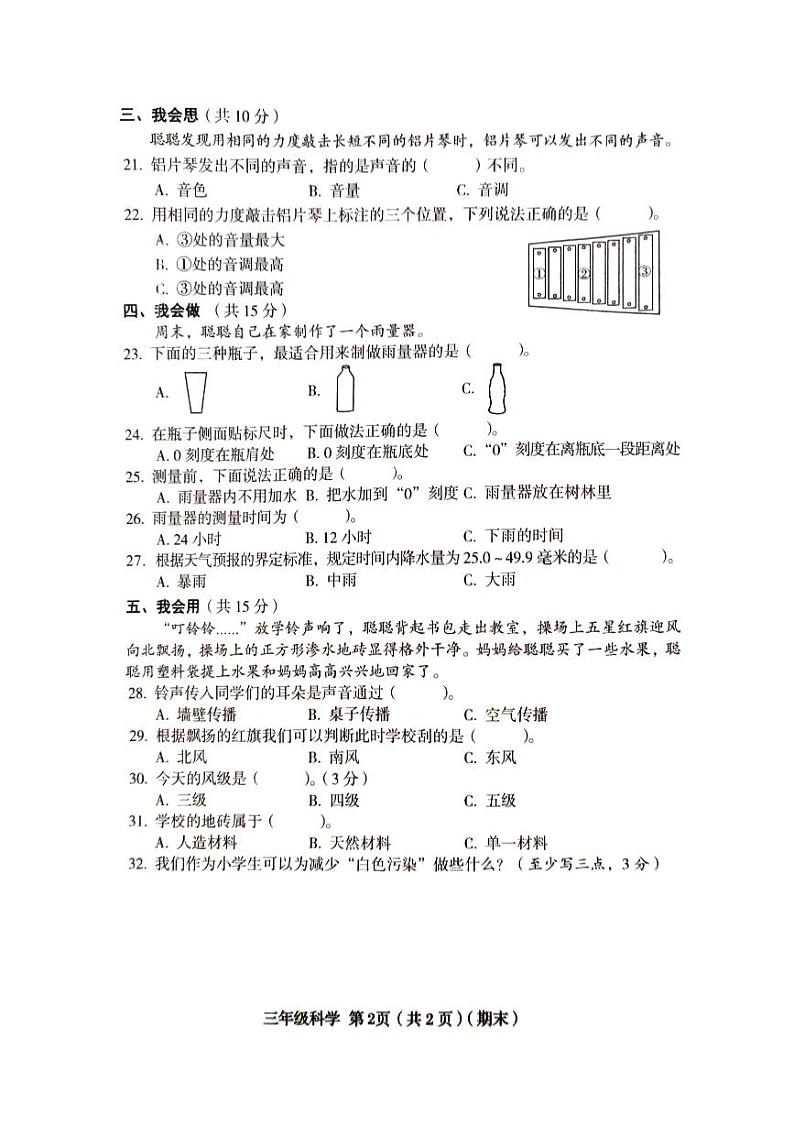 山西省临汾市2023-2024学年三年级下学期6月期末道德与法治•科学试题02