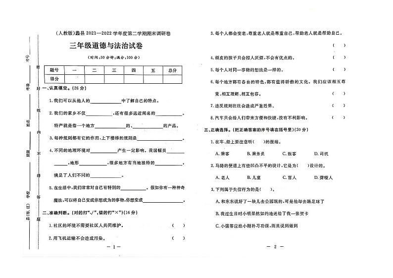 河北省保定市蠡县2021-2022学年三年级下学期期末道德与法治试题及答案01
