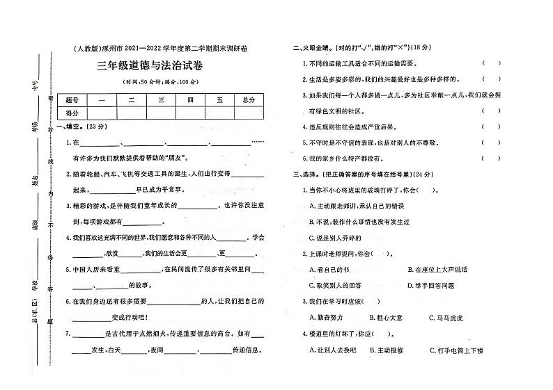 河北省保定市涿州市2021-2022学年三年级下学期期末道德与法治试题及答案第1页