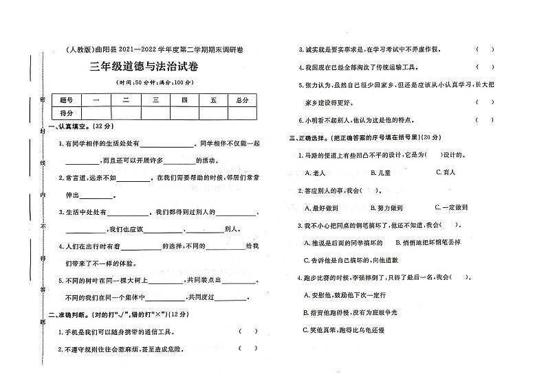 河北省保定市曲阳县2021-2022学年三年级下学期期末道德与法治试题及答案01