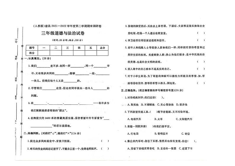 河北省保定市唐县2021-2022学年三年级下学期期末道德与法治试题及答案第1页