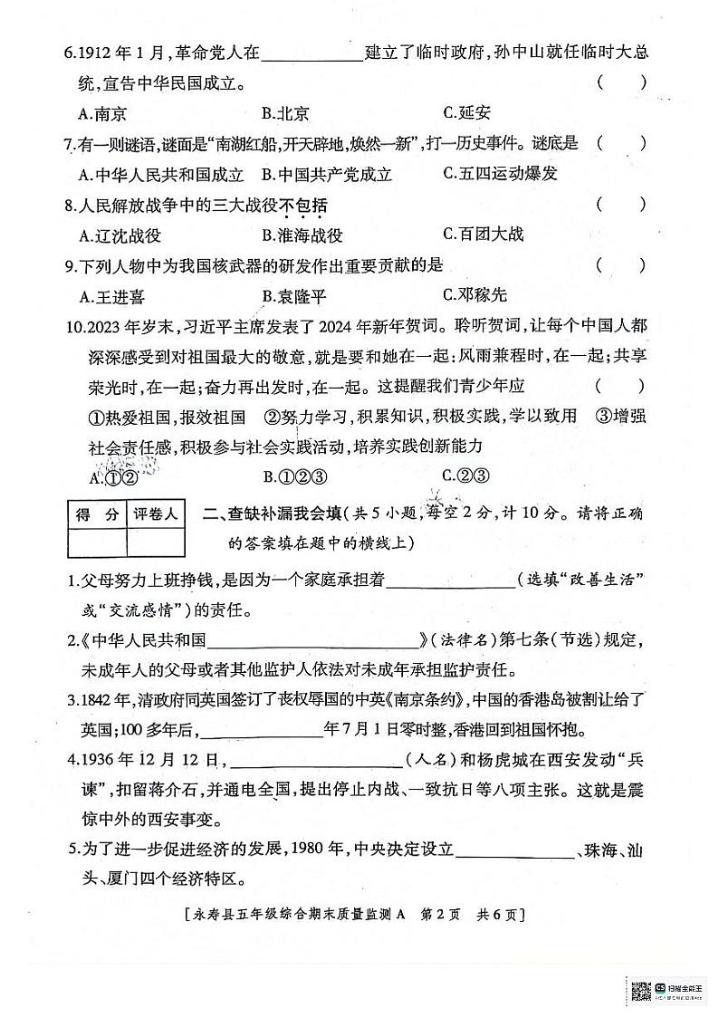 陕西省咸阳市永寿县2023-2024学年五年级下学期期末质量监测综合（道德与法治+科学）试题第2页