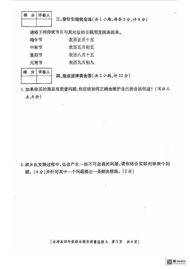陕西省咸阳市永寿县2023-2024学年四年级下学期期末质量监测综合（道德与法治+科学）试题03