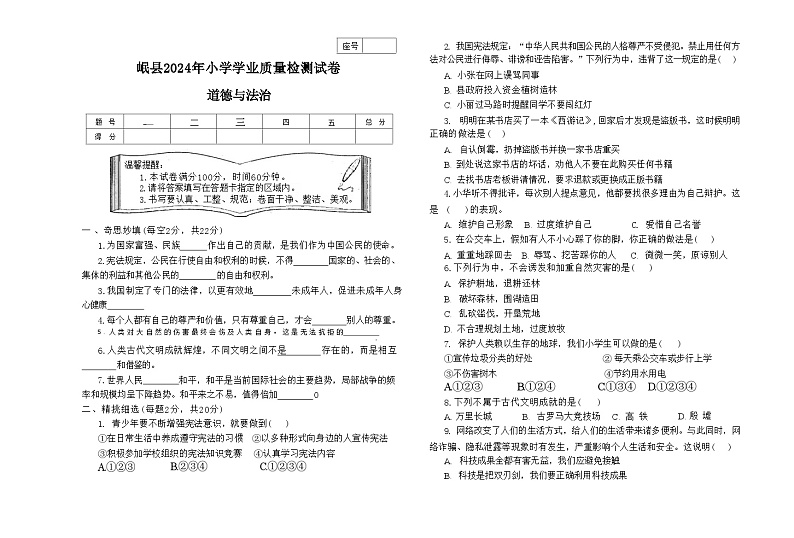 甘肃省定西市岷县2023-2024学年六年级下学期期末小学学业质量检测道德与法治试卷第1页