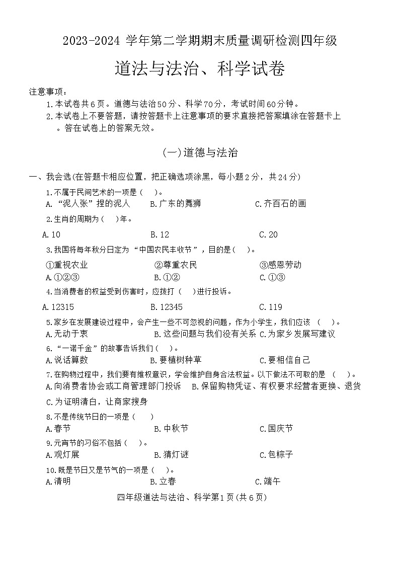 河南省洛阳市伊川县2023-2024学年四年级下学期6月期末道德与法治+科学试题01