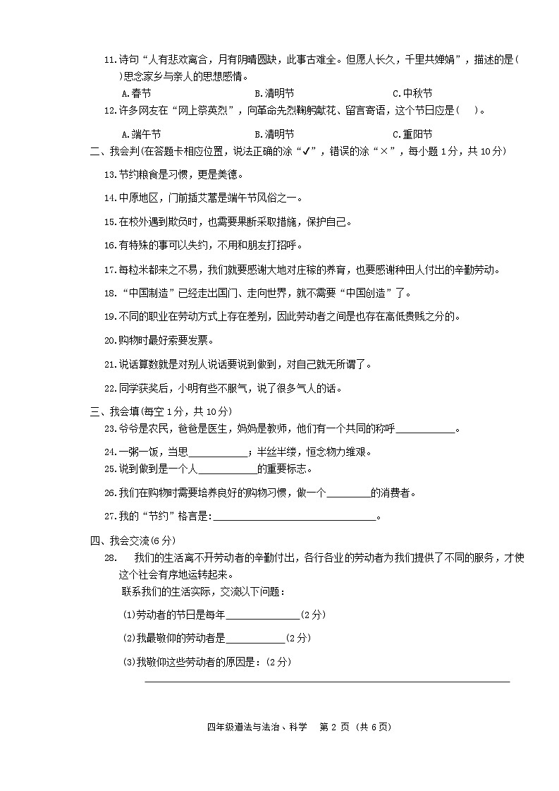 河南省洛阳市伊川县2023-2024学年四年级下学期6月期末道德与法治+科学试题02