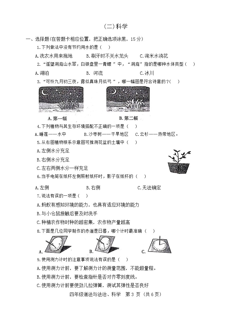 河南省洛阳市伊川县2023-2024学年四年级下学期6月期末道德与法治+科学试题03