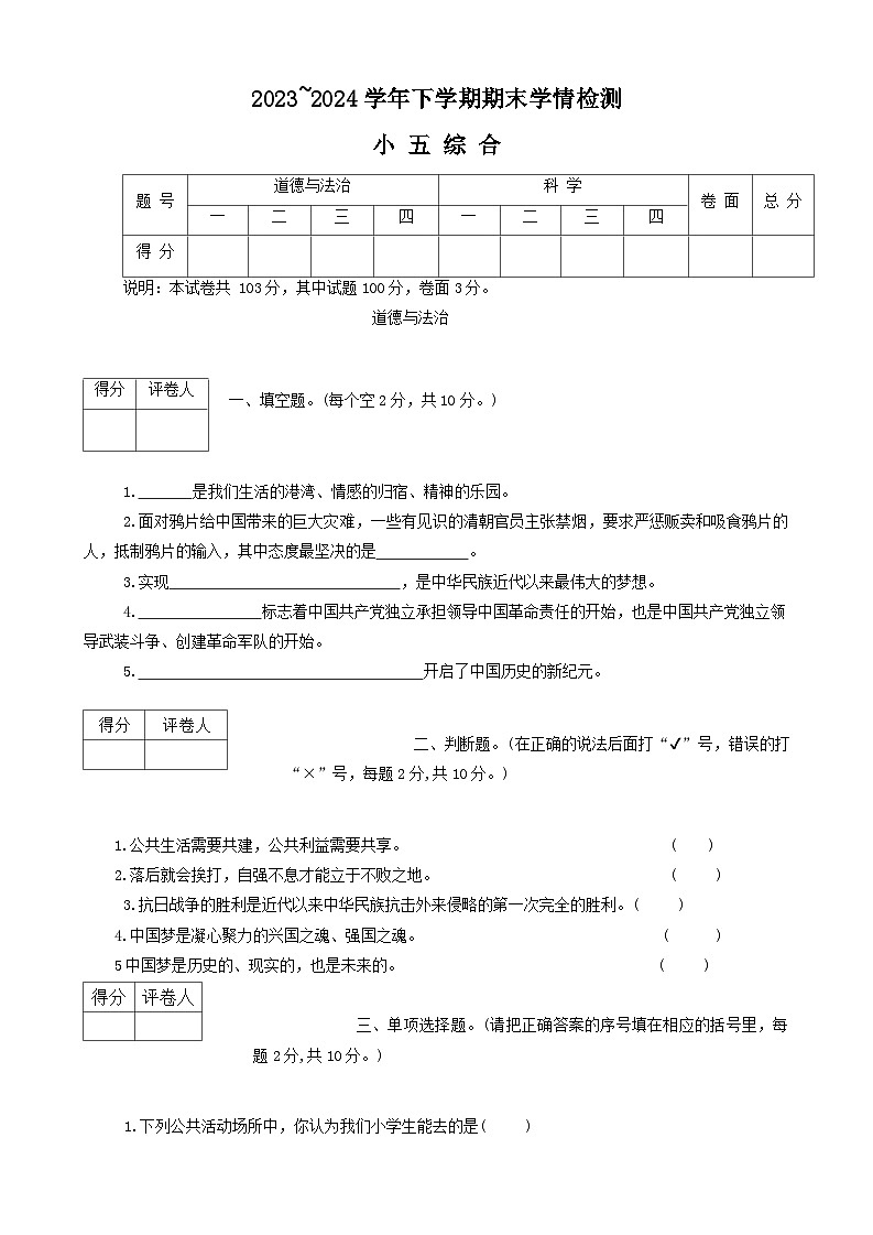 河南省平顶山市郏县2023-2024学年五年级下学期6月期末道德与法治+科学试题01