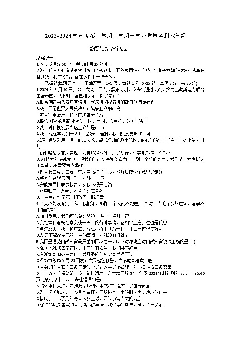 山东省潍坊市昌乐县2023-2024学年六年级下学期期末考试道德与法治试题第1页