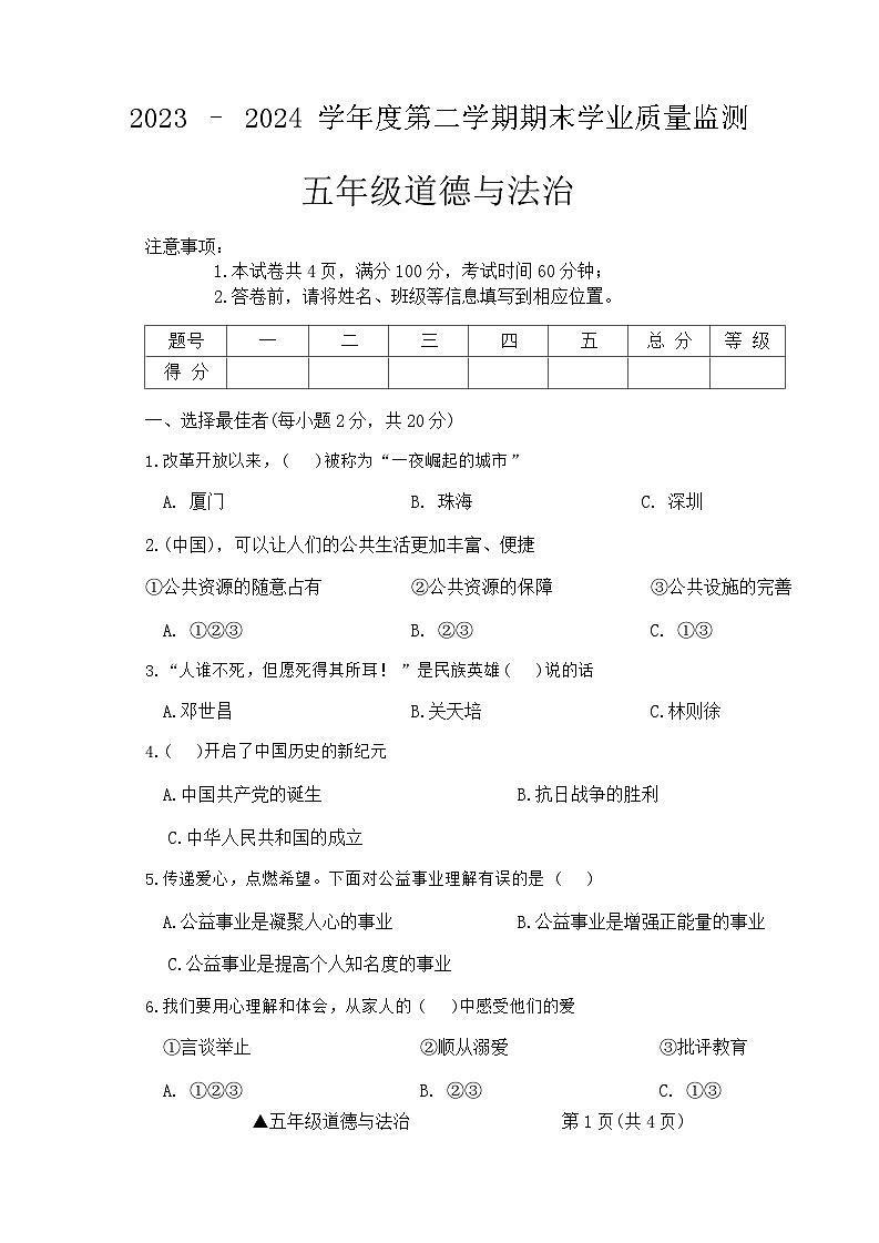 山西省吕梁市方山县城内小学2023-2024学年五年级下学期期末道德与法治试卷第1页