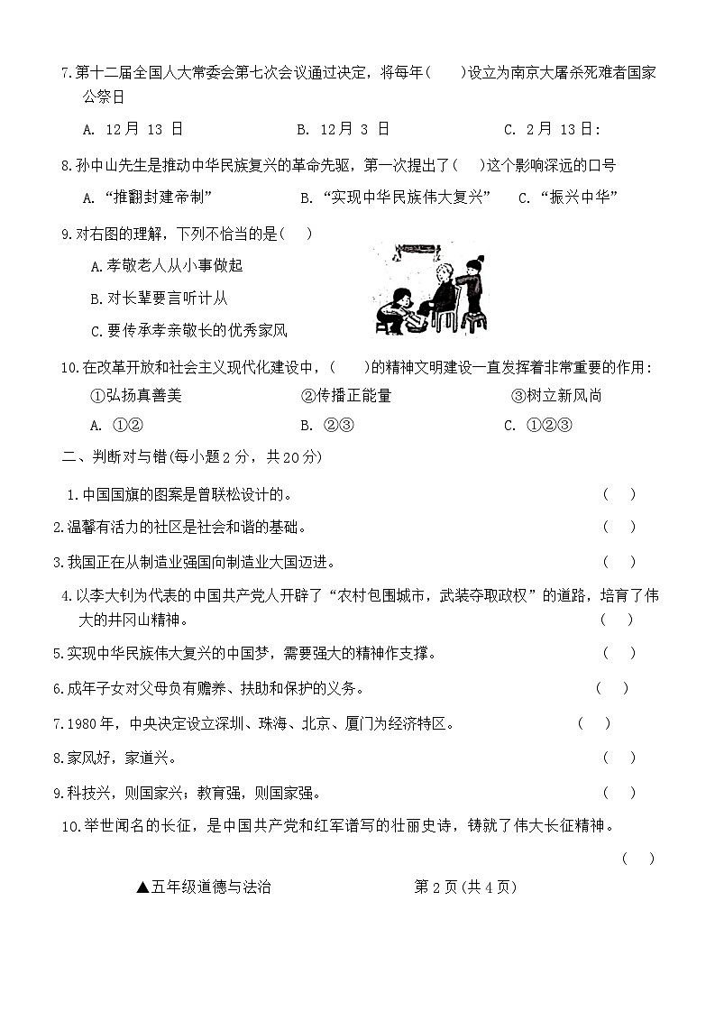 山西省吕梁市方山县城内小学2023-2024学年五年级下学期期末道德与法治试卷第2页