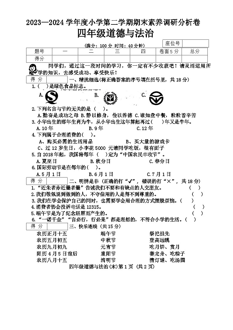 山西省吕梁市离石区呈祥路小学2023-2024学年四年级下学期期末道德与法治试题第1页