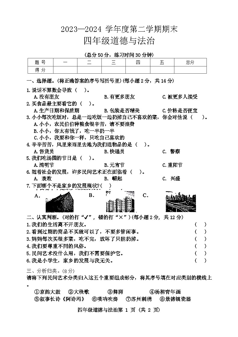山西省长治市2023-2024学年四年级下学期期末道德与法治试卷01
