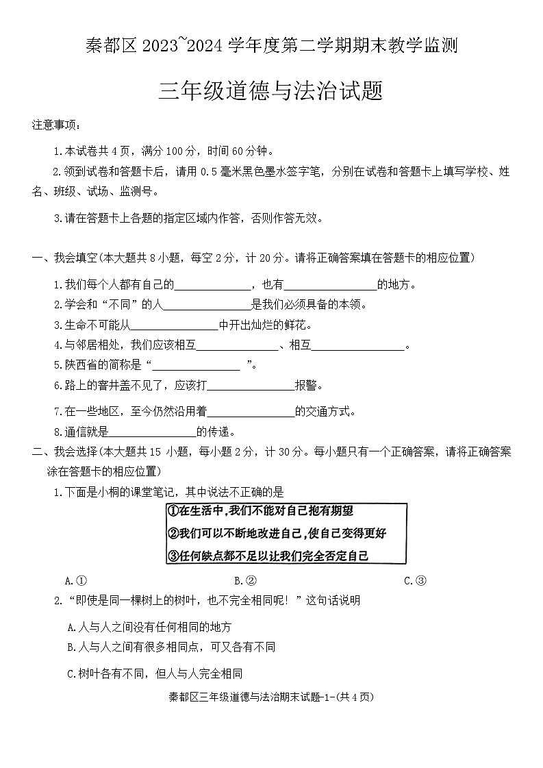 陕西省咸阳市秦都区2023-2024学年三年级下学期6月期末道德与法治试题01