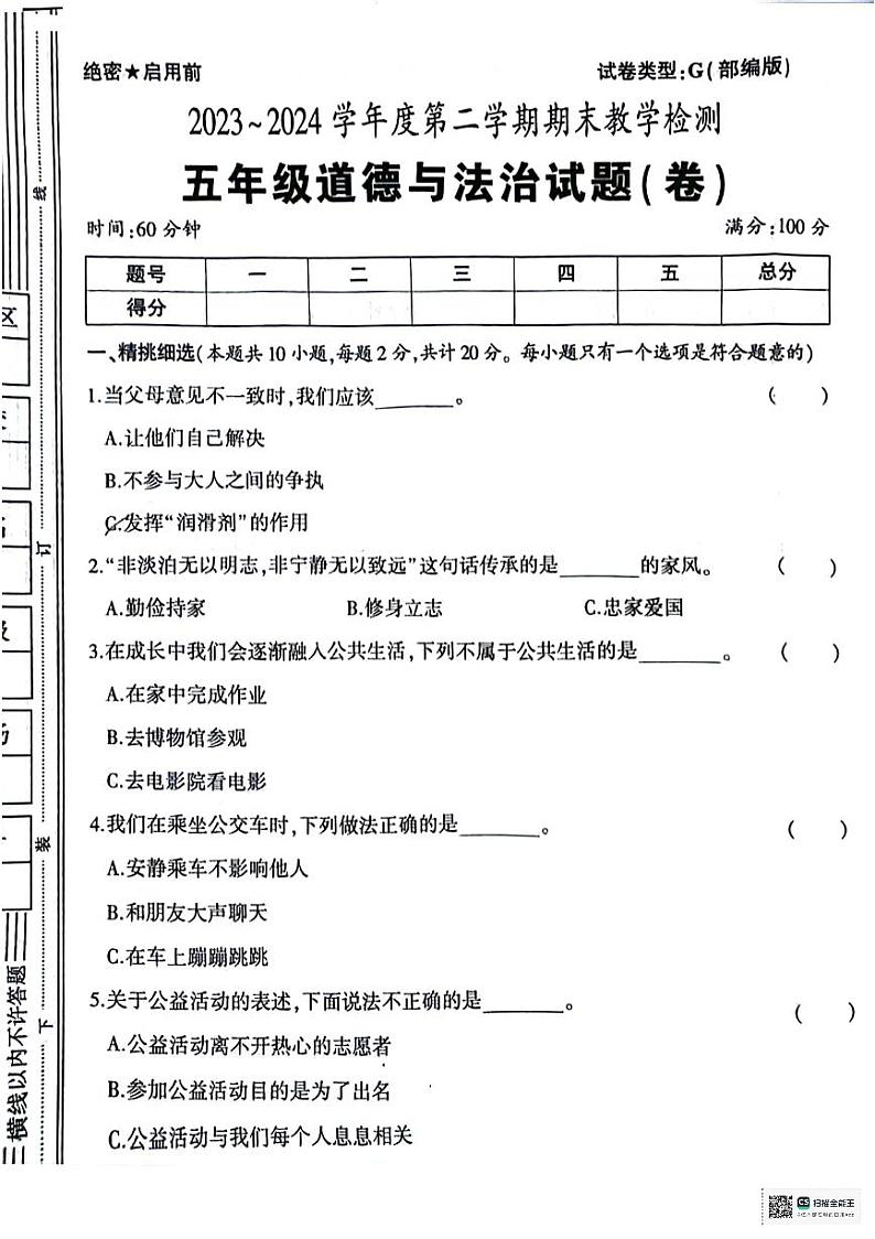 陕西省咸阳市永寿县永平乡部分学校2023-2024学年五年级下学期期末检测道德与法治试题第1页