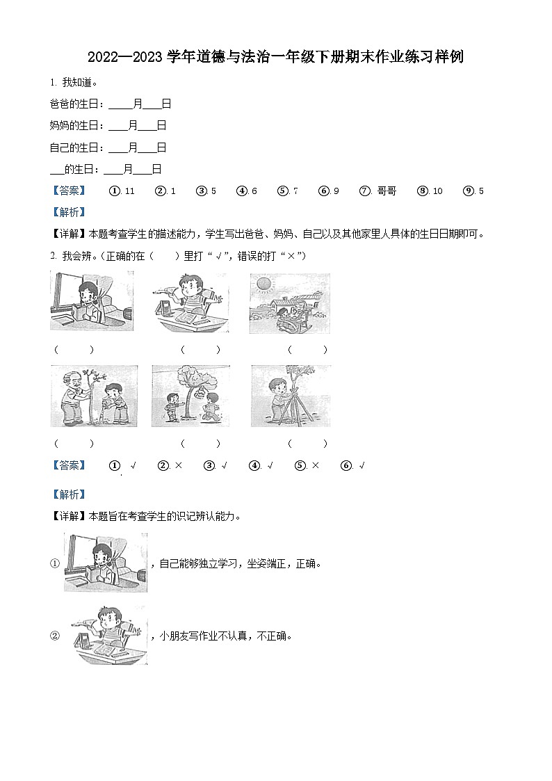 福建省龙岩市长汀县2022-2023学年统编版一年级下册期末考试道德与法治试卷（原卷版+解析版）01