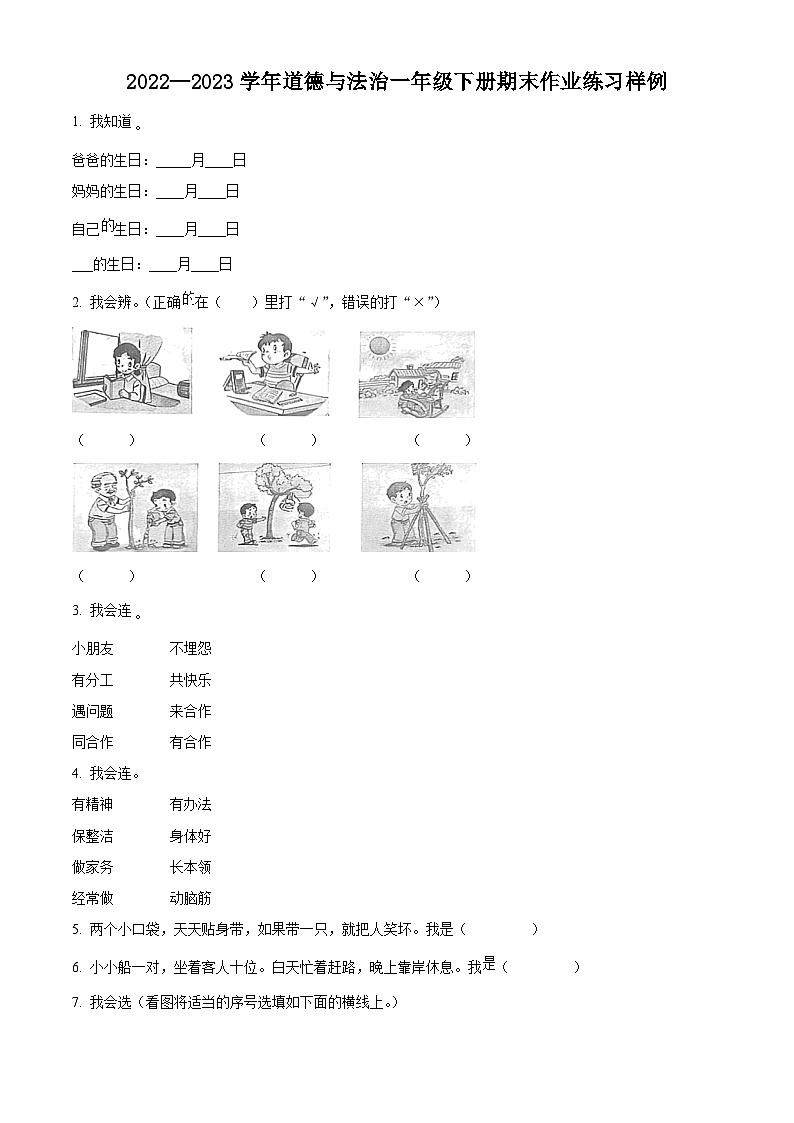 福建省龙岩市长汀县2022-2023学年统编版一年级下册期末考试道德与法治试卷（原卷版+解析版）01