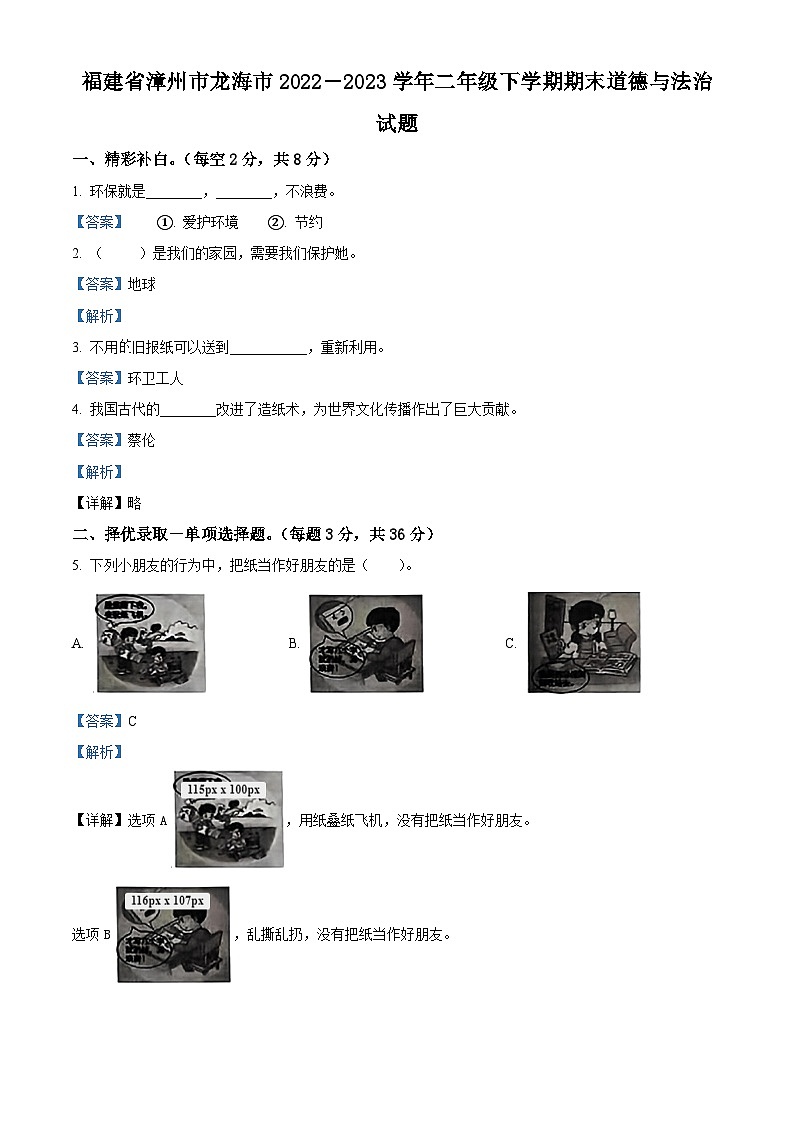 福建省漳州市龙海区2022-2023学年统编版二年级下册期末考试道德与法治试卷（原卷版+解析版）01