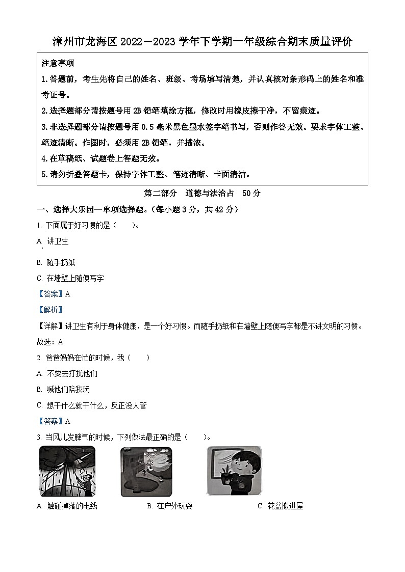 福建省漳州市龙海区2022-2023学年统编版一年级下册期末考试道德与法治试卷（解析版）第1页