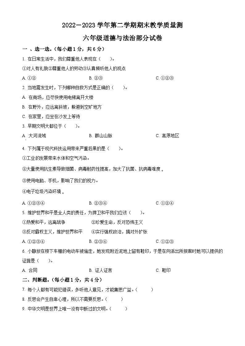 河北省邯郸市曲周县2022-2023学年统编版六年级下册期末教学质量检测道德与法治试卷（原卷版+解析版）01