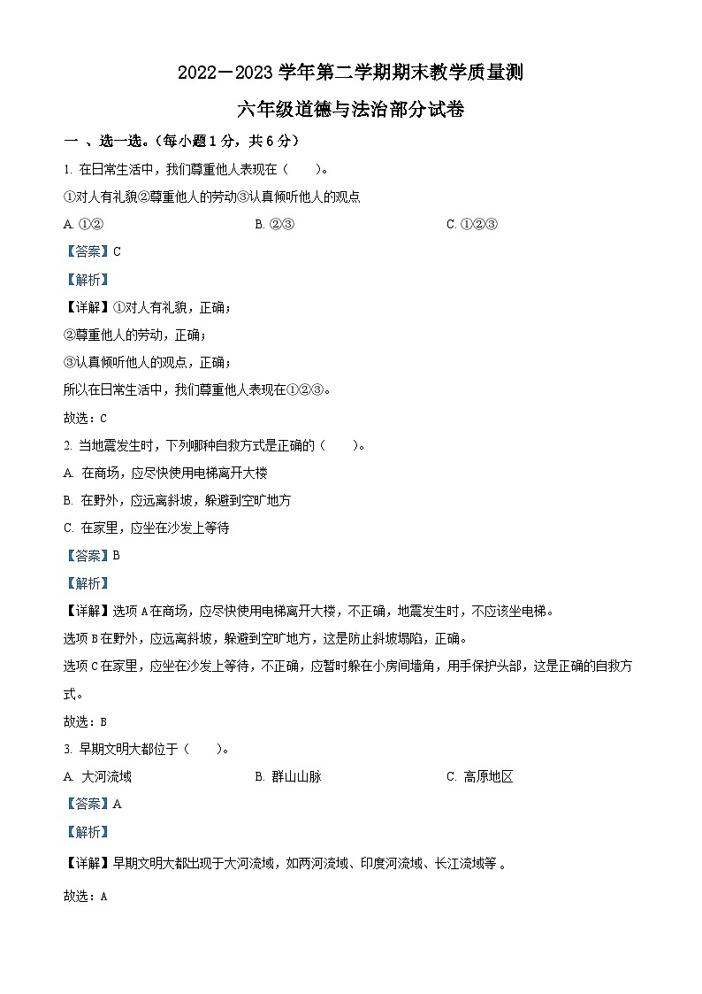 河北省邯郸市曲周县2022-2023学年统编版六年级下册期末教学质量检测道德与法治试卷（原卷版+解析版）01