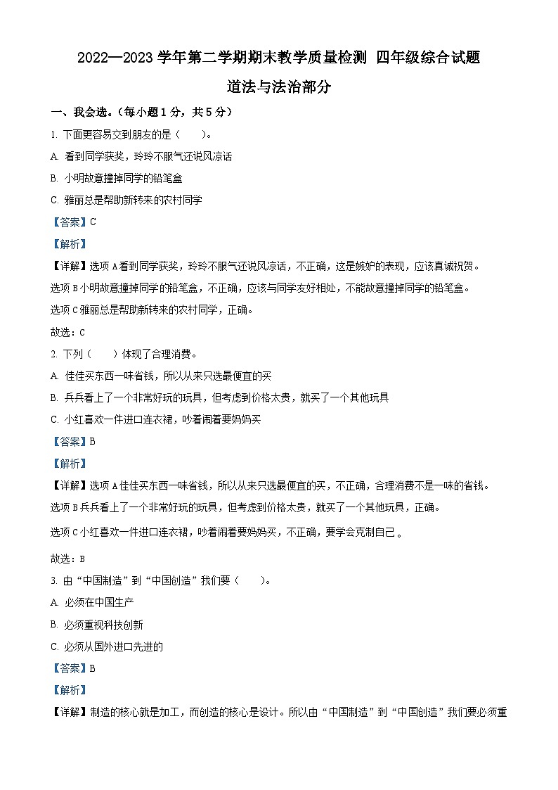 河北省邯郸市曲周县2022-2023学年统编版四年级下册期末教学质量检测道德与法治试卷（解析版）第1页