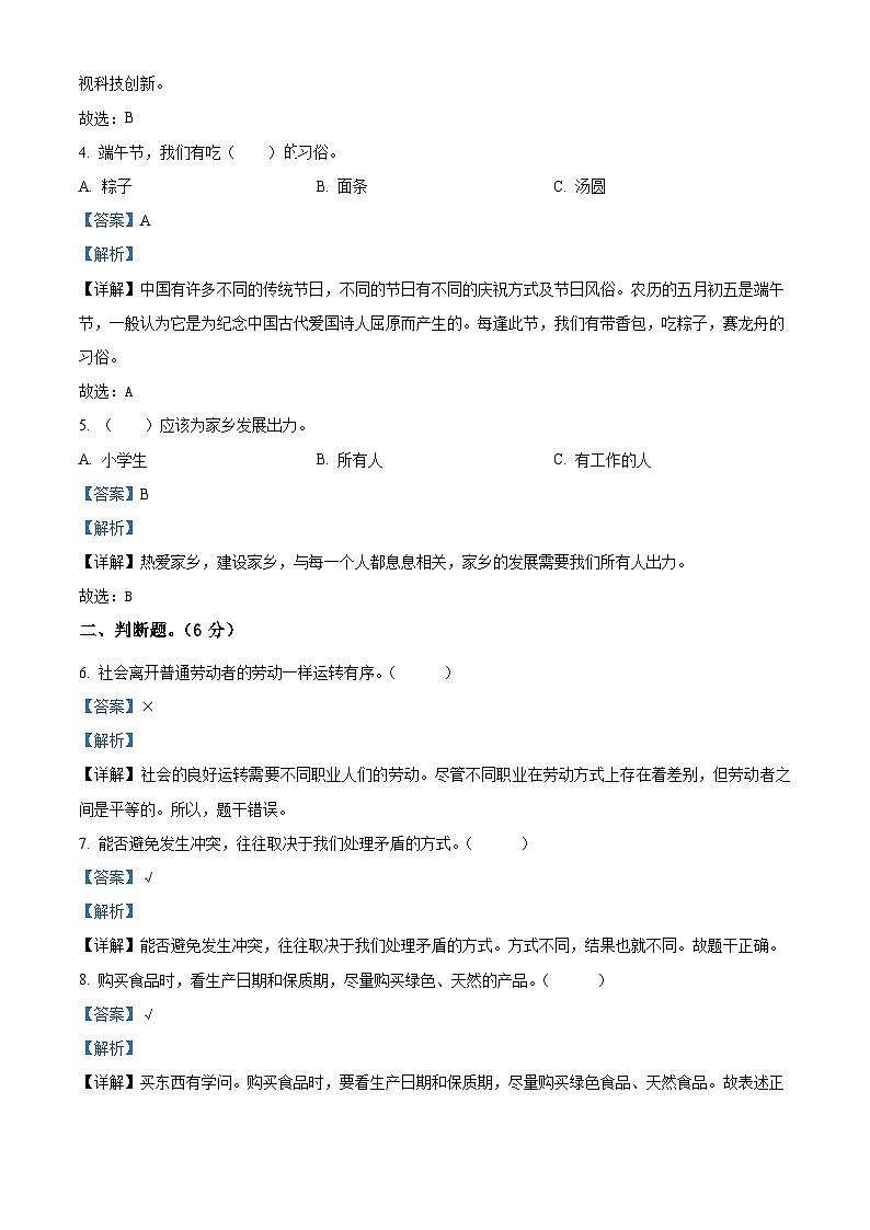 河北省邯郸市曲周县2022-2023学年统编版四年级下册期末教学质量检测道德与法治试卷（解析版）第2页