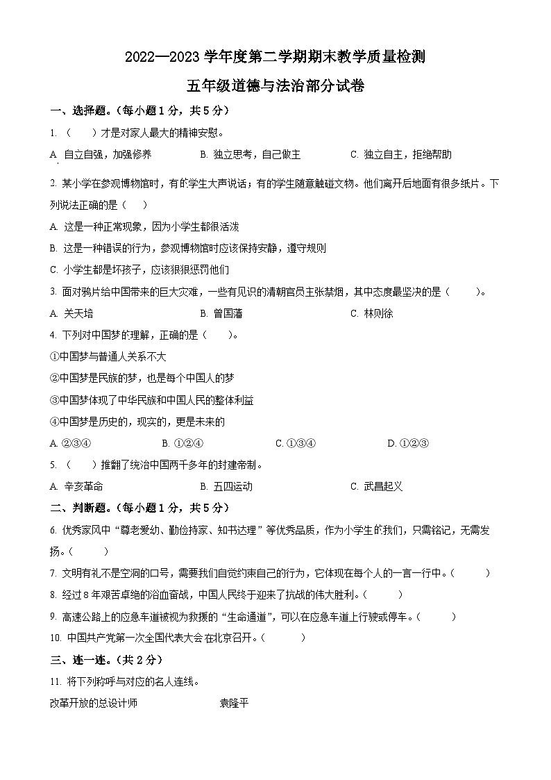 河北省邯郸市曲周县2022-2023学年统编版五年级下册期末教学质量检测道德与法治试卷（原卷版）第1页